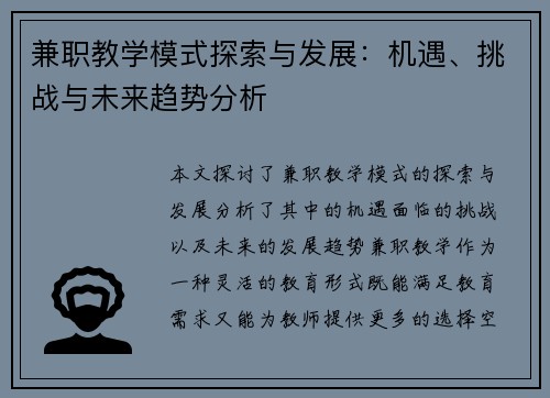 兼职教学模式探索与发展：机遇、挑战与未来趋势分析