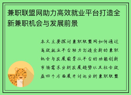 兼职联盟网助力高效就业平台打造全新兼职机会与发展前景