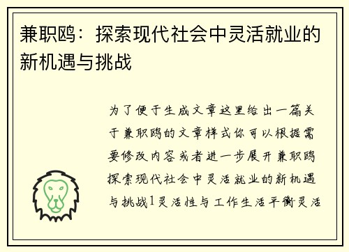兼职鸥：探索现代社会中灵活就业的新机遇与挑战