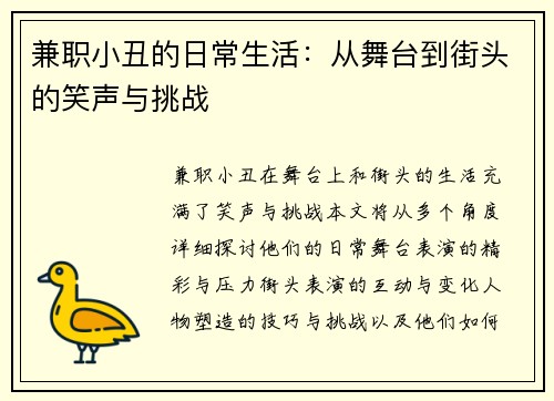 兼职小丑的日常生活：从舞台到街头的笑声与挑战