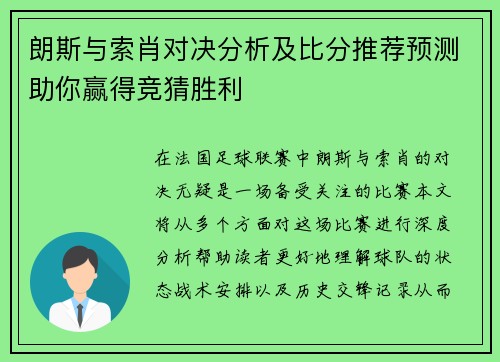 朗斯与索肖对决分析及比分推荐预测助你赢得竞猜胜利