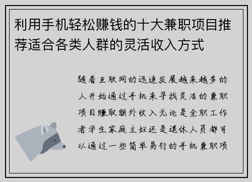 利用手机轻松赚钱的十大兼职项目推荐适合各类人群的灵活收入方式
