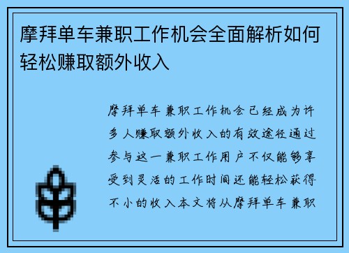 摩拜单车兼职工作机会全面解析如何轻松赚取额外收入