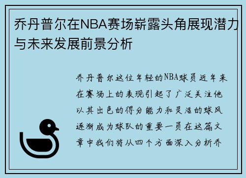 乔丹普尔在NBA赛场崭露头角展现潜力与未来发展前景分析