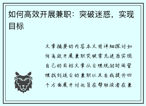 如何高效开展兼职：突破迷惑，实现目标