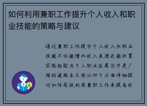 如何利用兼职工作提升个人收入和职业技能的策略与建议