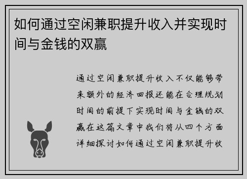 如何通过空闲兼职提升收入并实现时间与金钱的双赢