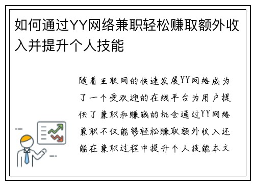 如何通过YY网络兼职轻松赚取额外收入并提升个人技能