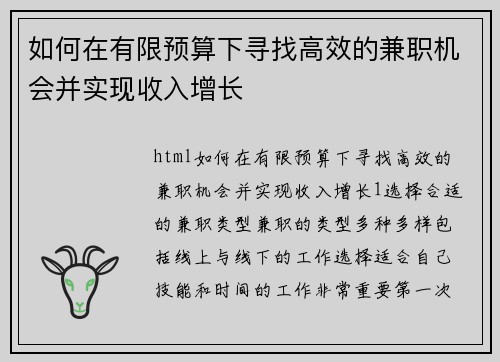如何在有限预算下寻找高效的兼职机会并实现收入增长