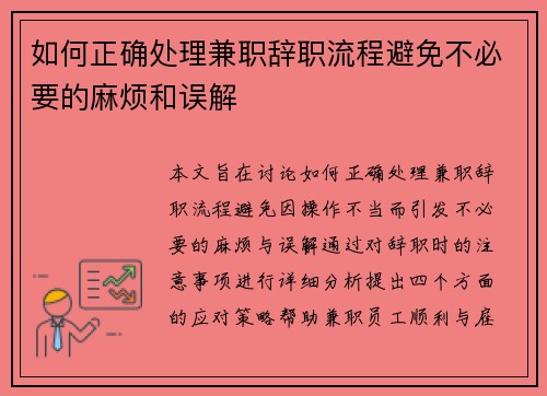 如何正确处理兼职辞职流程避免不必要的麻烦和误解