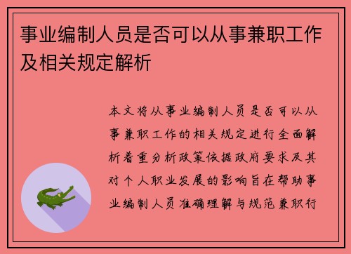 事业编制人员是否可以从事兼职工作及相关规定解析