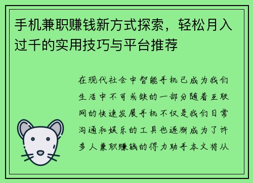 手机兼职赚钱新方式探索，轻松月入过千的实用技巧与平台推荐