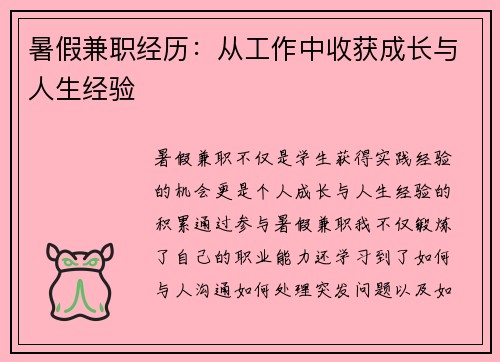 暑假兼职经历：从工作中收获成长与人生经验
