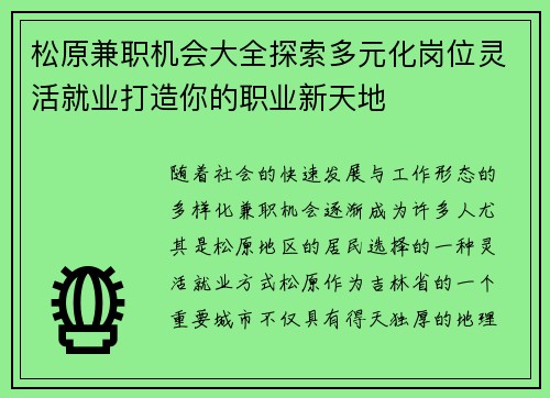 松原兼职机会大全探索多元化岗位灵活就业打造你的职业新天地