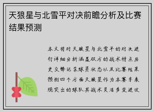 天狼星与北雪平对决前瞻分析及比赛结果预测