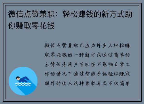 微信点赞兼职：轻松赚钱的新方式助你赚取零花钱