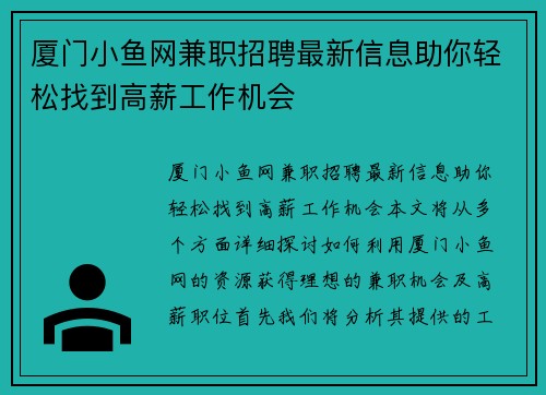 厦门小鱼网兼职招聘最新信息助你轻松找到高薪工作机会