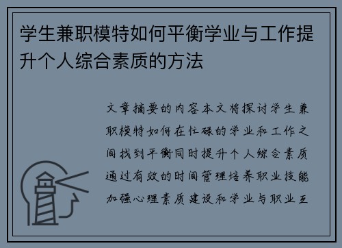 学生兼职模特如何平衡学业与工作提升个人综合素质的方法
