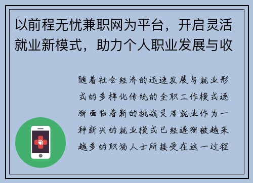 以前程无忧兼职网为平台，开启灵活就业新模式，助力个人职业发展与收入提升