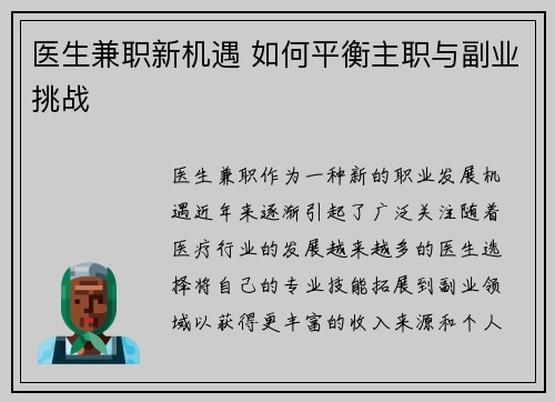 医生兼职新机遇 如何平衡主职与副业挑战