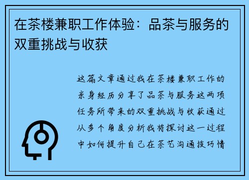 在茶楼兼职工作体验：品茶与服务的双重挑战与收获