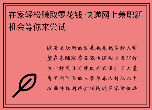 在家轻松赚取零花钱 快递网上兼职新机会等你来尝试