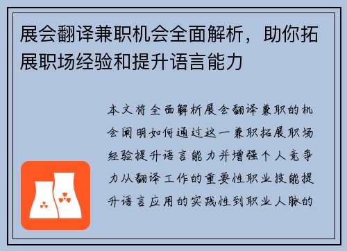 展会翻译兼职机会全面解析，助你拓展职场经验和提升语言能力