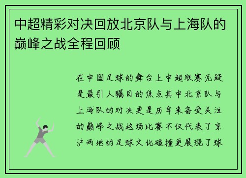 中超精彩对决回放北京队与上海队的巅峰之战全程回顾