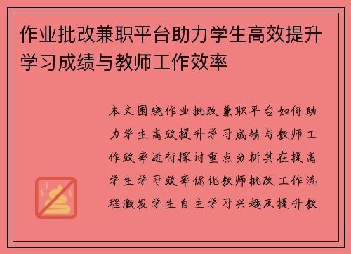 作业批改兼职平台助力学生高效提升学习成绩与教师工作效率