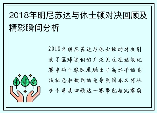 2018年明尼苏达与休士顿对决回顾及精彩瞬间分析