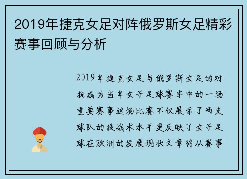 2019年捷克女足对阵俄罗斯女足精彩赛事回顾与分析