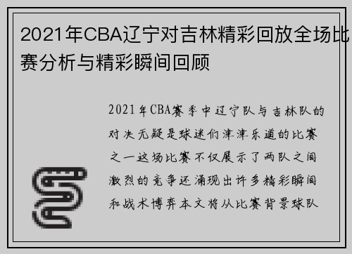 2021年CBA辽宁对吉林精彩回放全场比赛分析与精彩瞬间回顾