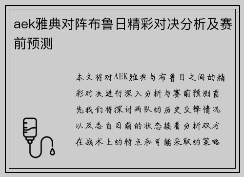 aek雅典对阵布鲁日精彩对决分析及赛前预测