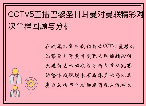 CCTV5直播巴黎圣日耳曼对曼联精彩对决全程回顾与分析
