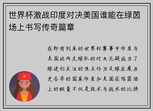 世界杯激战印度对决美国谁能在绿茵场上书写传奇篇章
