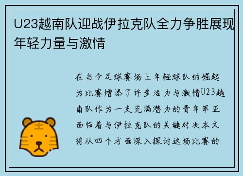 U23越南队迎战伊拉克队全力争胜展现年轻力量与激情