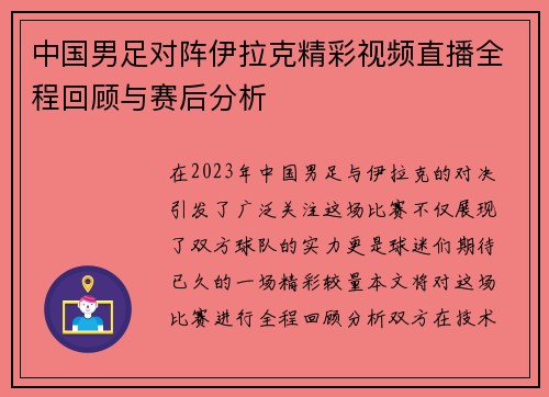 中国男足对阵伊拉克精彩视频直播全程回顾与赛后分析
