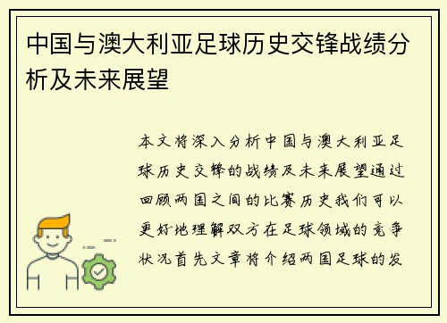 中国与澳大利亚足球历史交锋战绩分析及未来展望