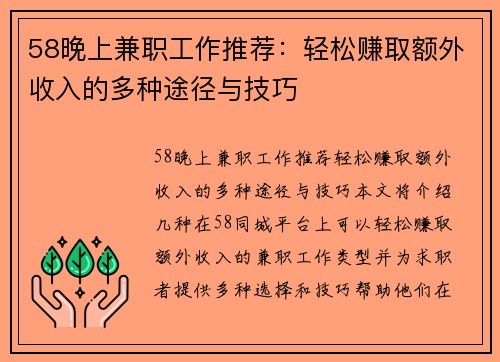 58晚上兼职工作推荐：轻松赚取额外收入的多种途径与技巧