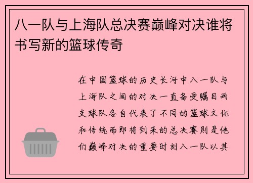 八一队与上海队总决赛巅峰对决谁将书写新的篮球传奇