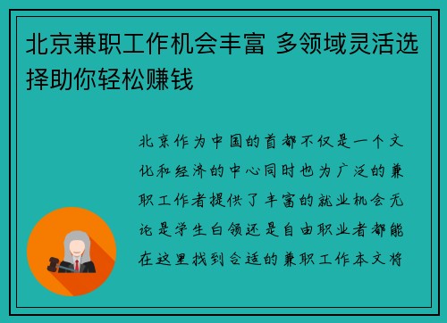 北京兼职工作机会丰富 多领域灵活选择助你轻松赚钱