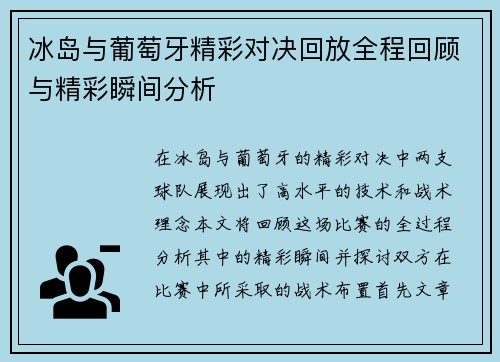 冰岛与葡萄牙精彩对决回放全程回顾与精彩瞬间分析