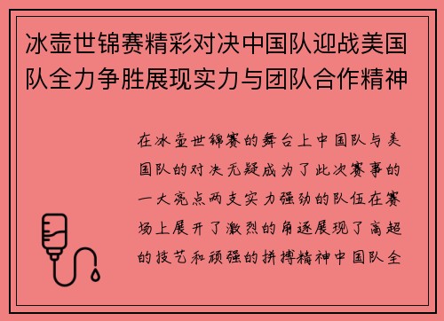冰壶世锦赛精彩对决中国队迎战美国队全力争胜展现实力与团队合作精神