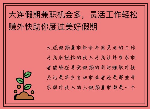 大连假期兼职机会多，灵活工作轻松赚外快助你度过美好假期
