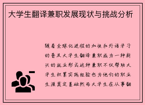 大学生翻译兼职发展现状与挑战分析
