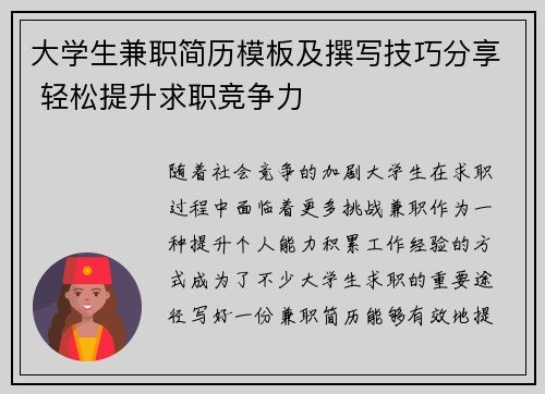 大学生兼职简历模板及撰写技巧分享 轻松提升求职竞争力