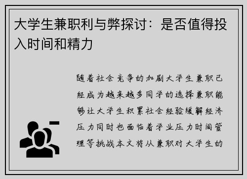 大学生兼职利与弊探讨：是否值得投入时间和精力