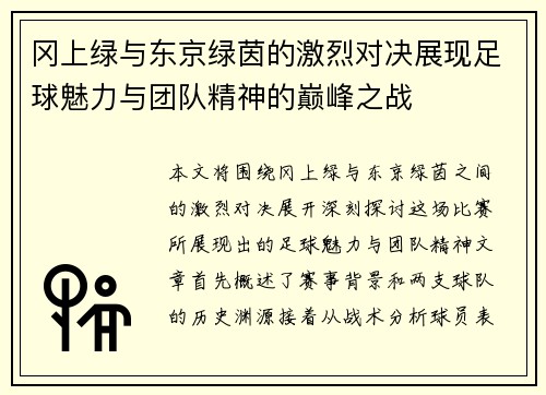 冈上绿与东京绿茵的激烈对决展现足球魅力与团队精神的巅峰之战