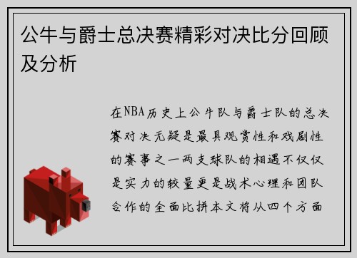 公牛与爵士总决赛精彩对决比分回顾及分析