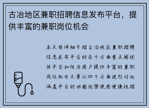 古冶地区兼职招聘信息发布平台，提供丰富的兼职岗位机会